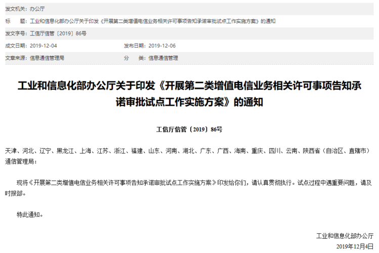 工信部印发第二类增值电信业务工作实施方案对18个自由贸易试验区进行